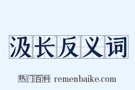汲长反义词是什么意思的图片